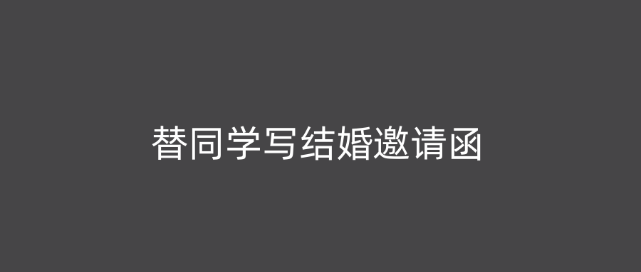 替同学写结婚邀请函