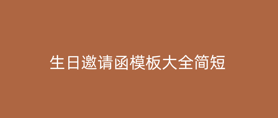 生日邀请函模板大全简短