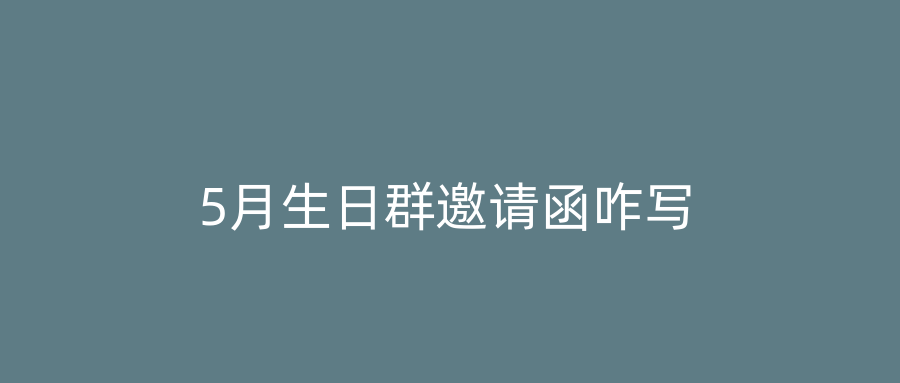 5月生日群邀请函咋写