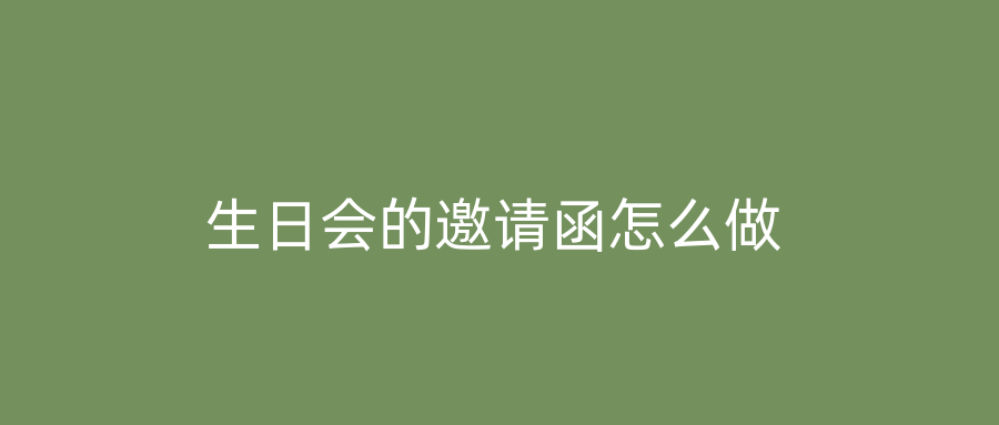 生日会的邀请函怎么做