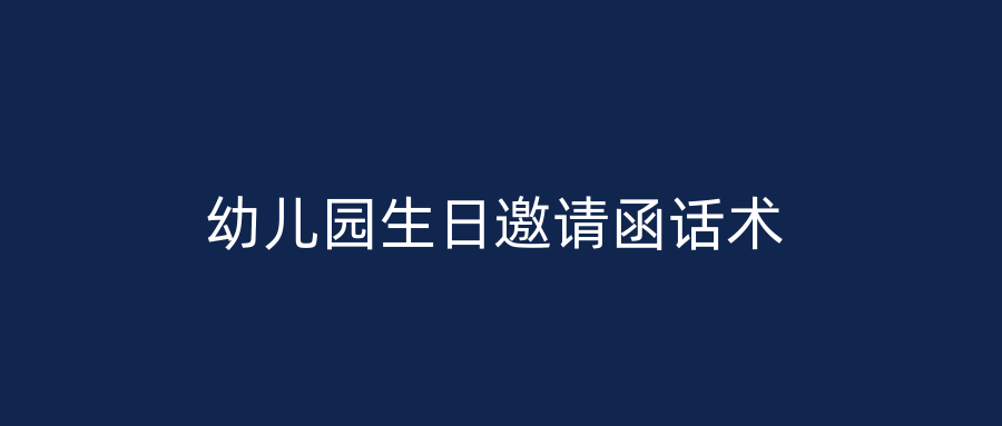 幼儿园生日邀请函话术