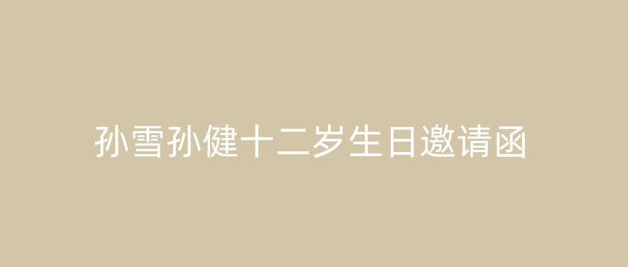 孙雪孙健十二岁生日邀请函