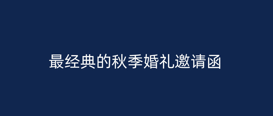最经典的秋季婚礼邀请函