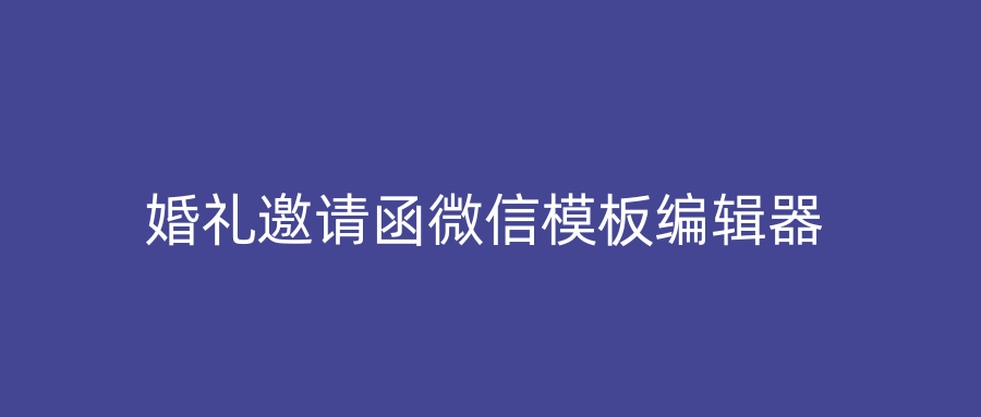 婚礼邀请函微信模板编辑器