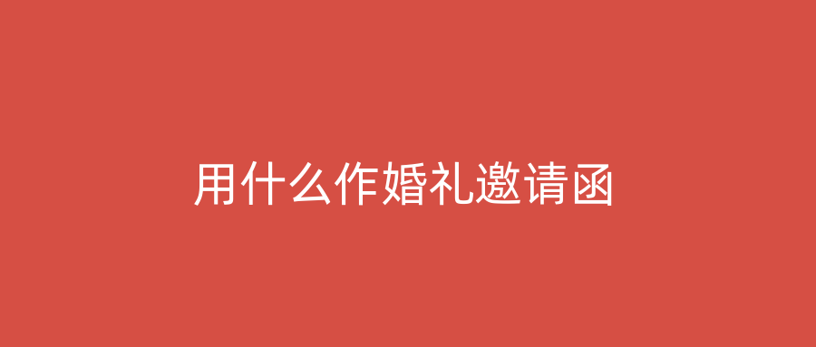 用什么作婚礼邀请函