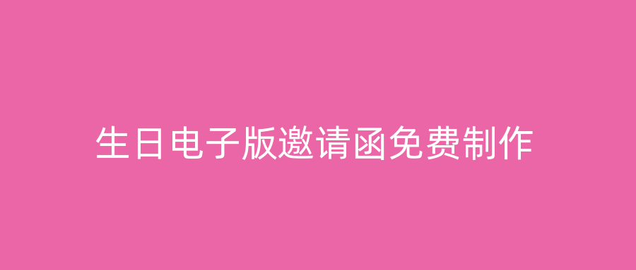 生日电子版邀请函免费制作