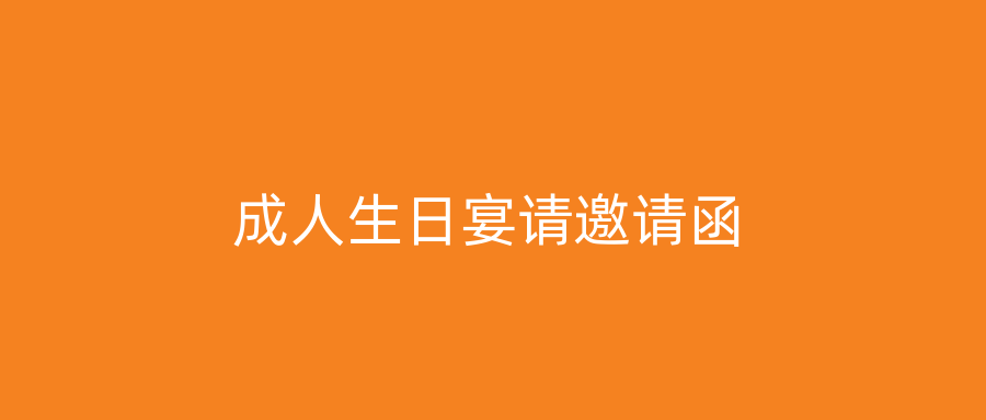 成人生日宴请邀请函
