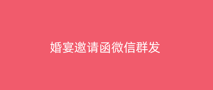 婚宴邀请函微信群发