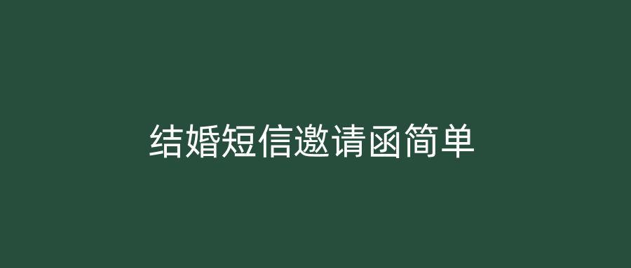 结婚短信邀请函简单