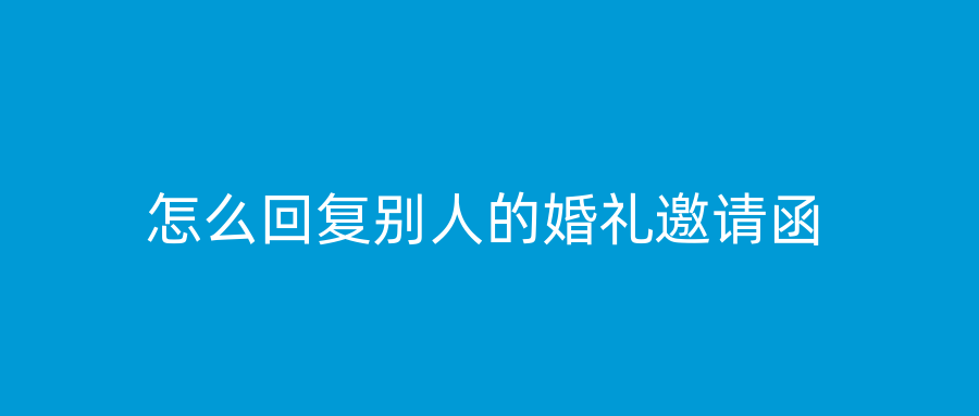 怎么回复别人的婚礼邀请函