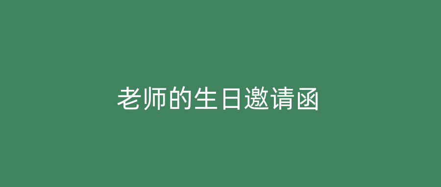 老师的生日邀请函