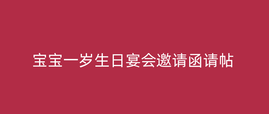 宝宝一岁生日宴会邀请函请帖