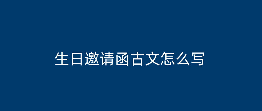 生日邀请函古文怎么写