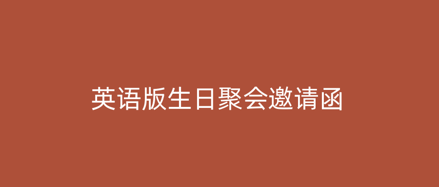 英语版生日聚会邀请函