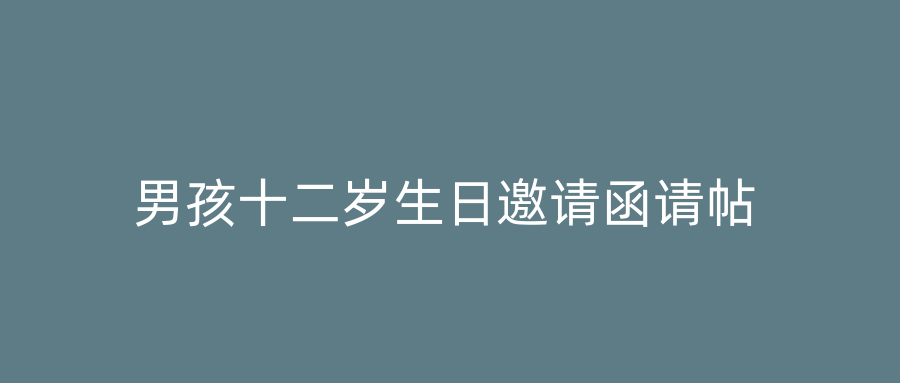 男孩十二岁生日邀请函请帖
