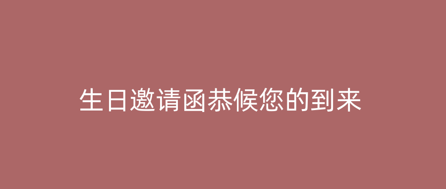 生日邀请函恭候您的到来