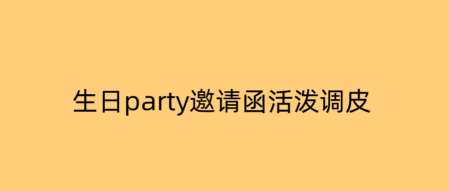 生日party邀请函活泼调皮