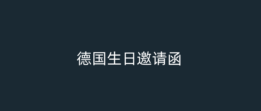 德国生日邀请函