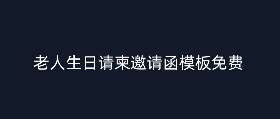 老人生日请柬邀请函模板免费