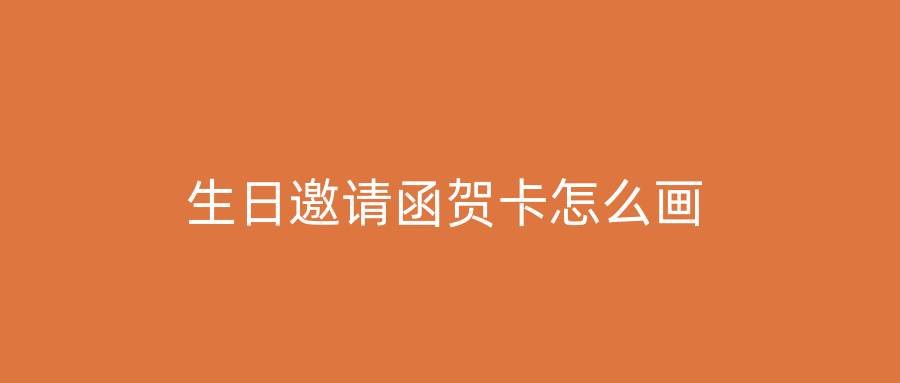 生日邀请函贺卡怎么画