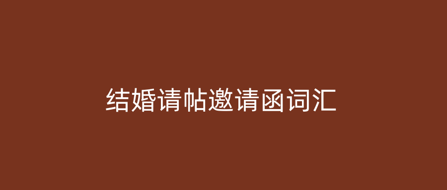 结婚请帖邀请函词汇