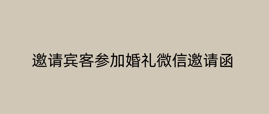 邀请宾客参加婚礼微信邀请函