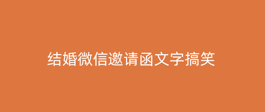 结婚微信邀请函文字搞笑
