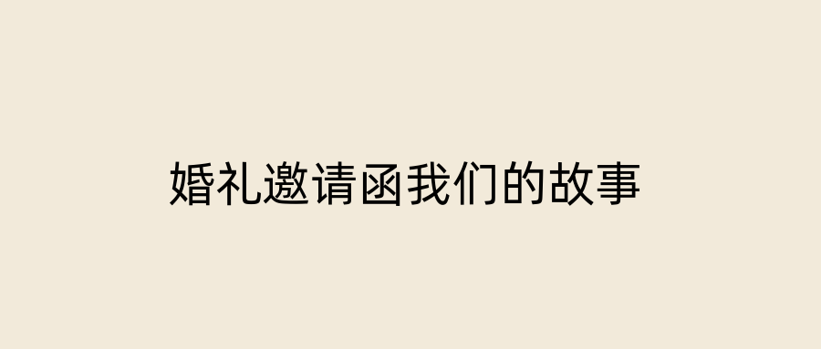 婚礼邀请函我们的故事