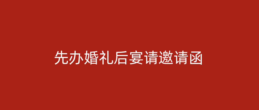 先办婚礼后宴请邀请函