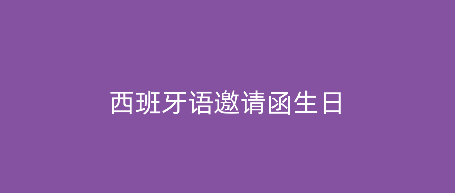 西班牙语邀请函生日