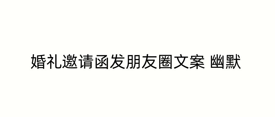 婚礼邀请函发朋友圈文案 幽默