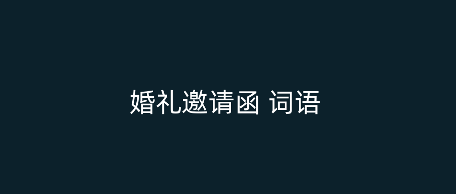 婚礼邀请函 词语