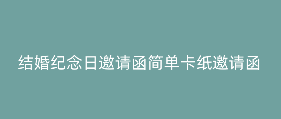 结婚纪念日邀请函简单卡纸邀请函