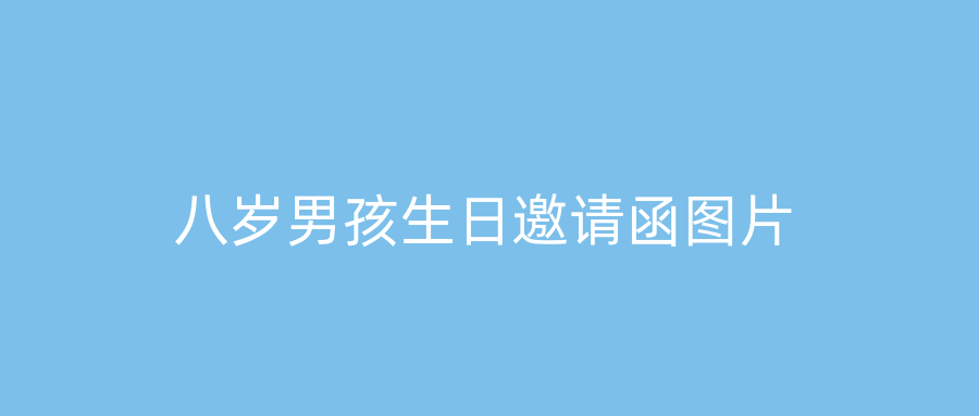 八岁男孩生日邀请函图片