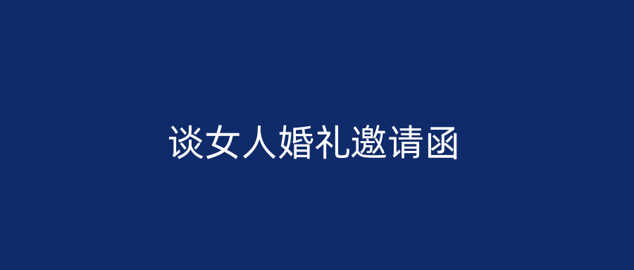 谈女人婚礼邀请函