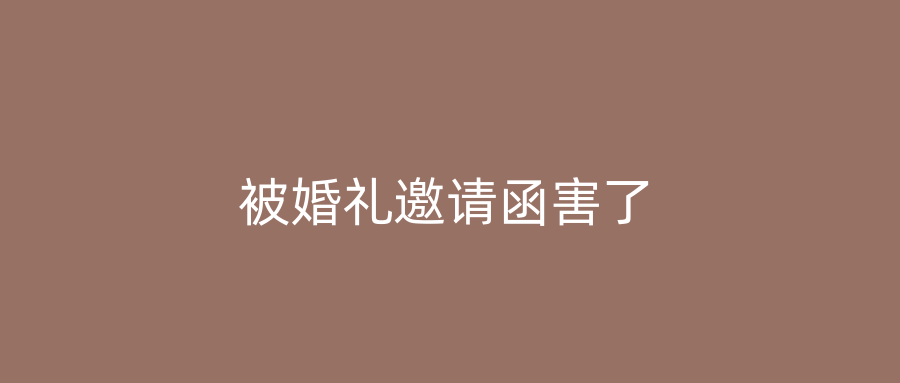被婚礼邀请函害了