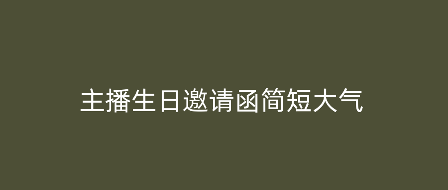 主播生日邀请函简短大气