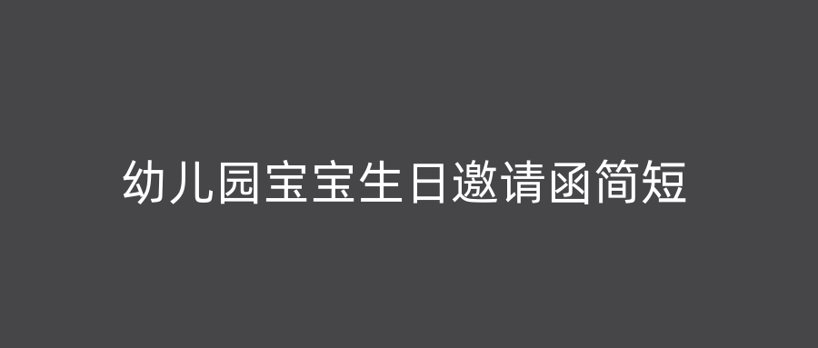 幼儿园宝宝生日邀请函简短