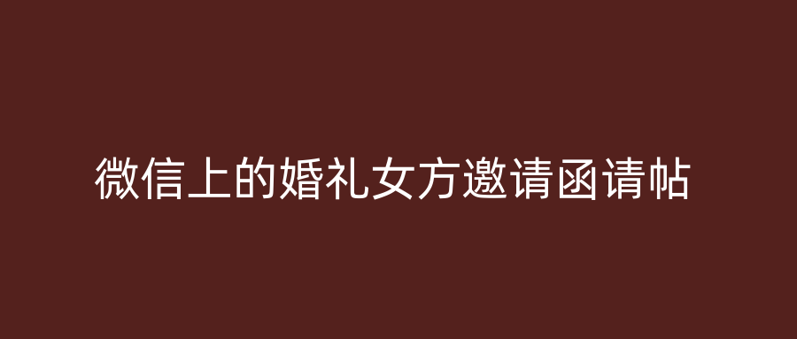 微信上的婚礼女方邀请函请帖