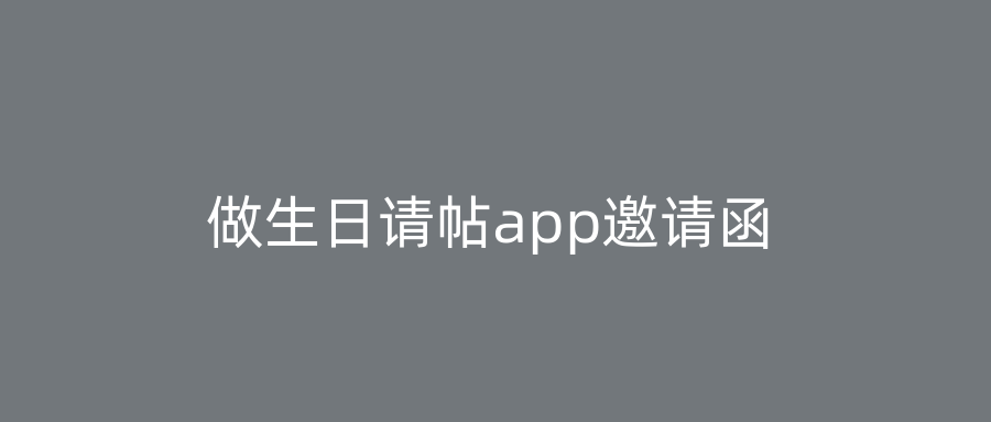 做生日请帖app邀请函