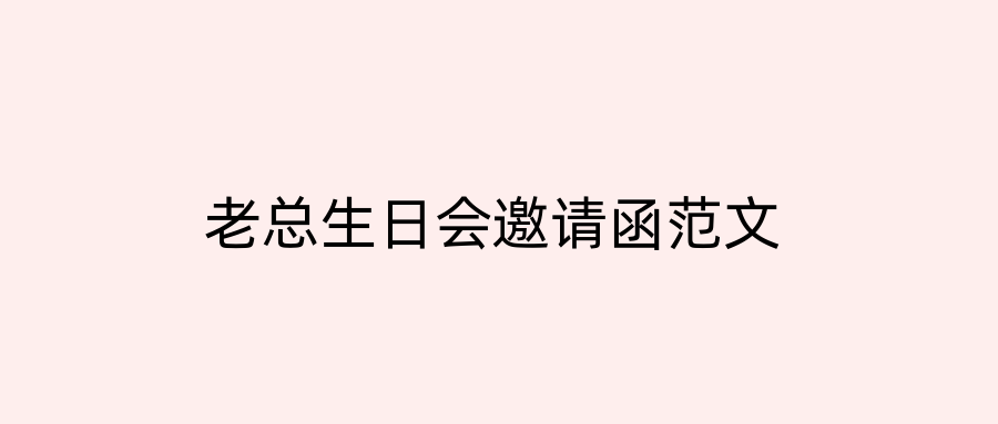 老总生日会邀请函范文