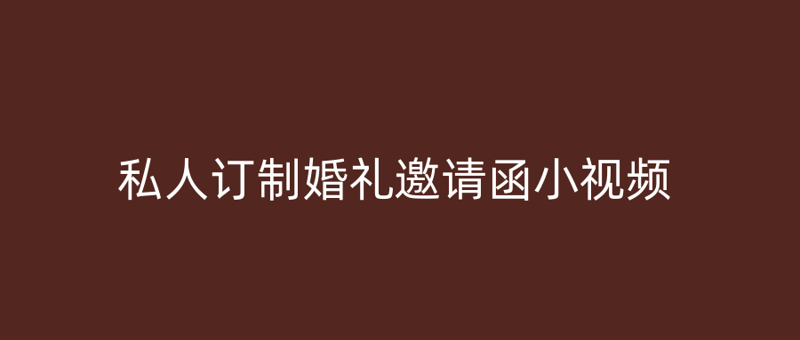 私人订制婚礼邀请函小视频