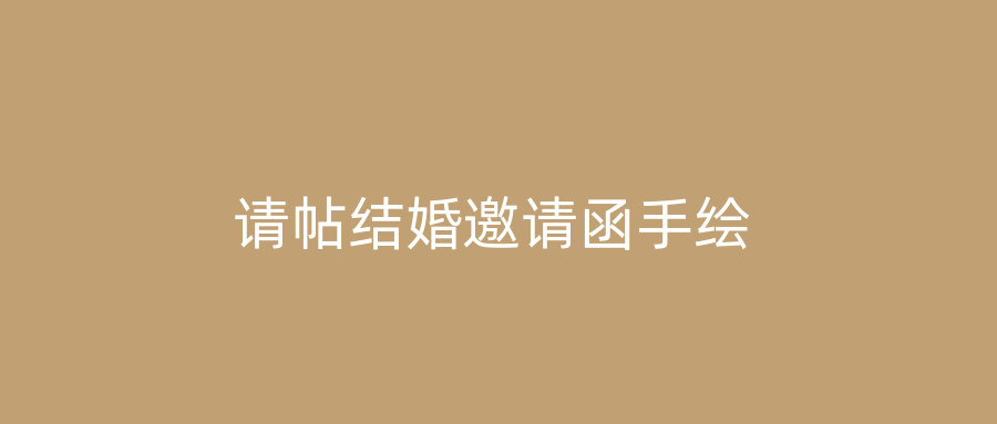 请帖结婚邀请函手绘