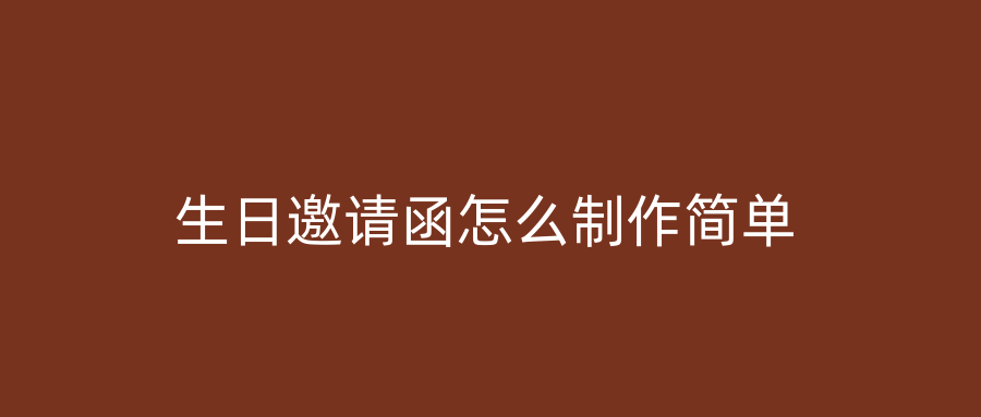 生日邀请函怎么制作简单