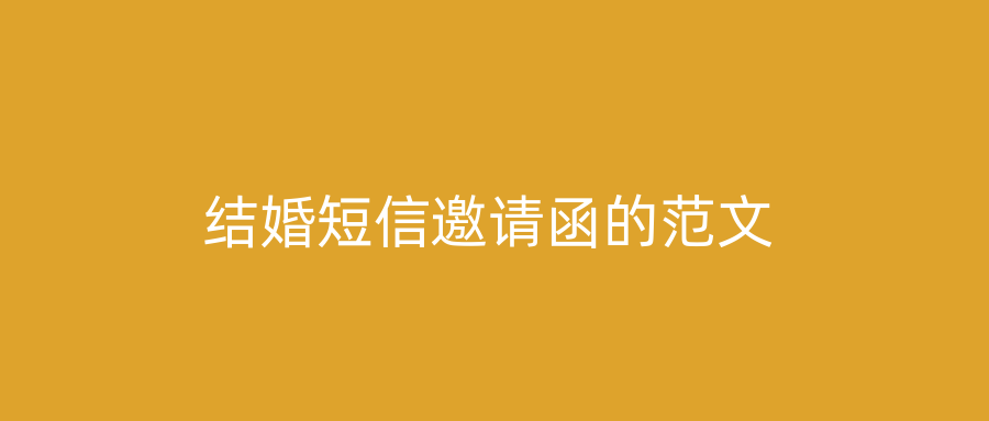 结婚短信邀请函的范文