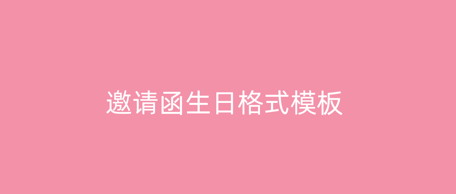 邀请函生日格式模板