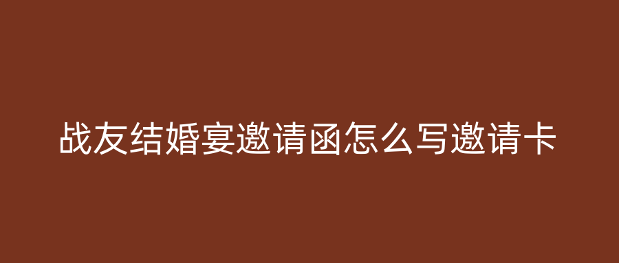 战友结婚宴邀请函怎么写邀请卡