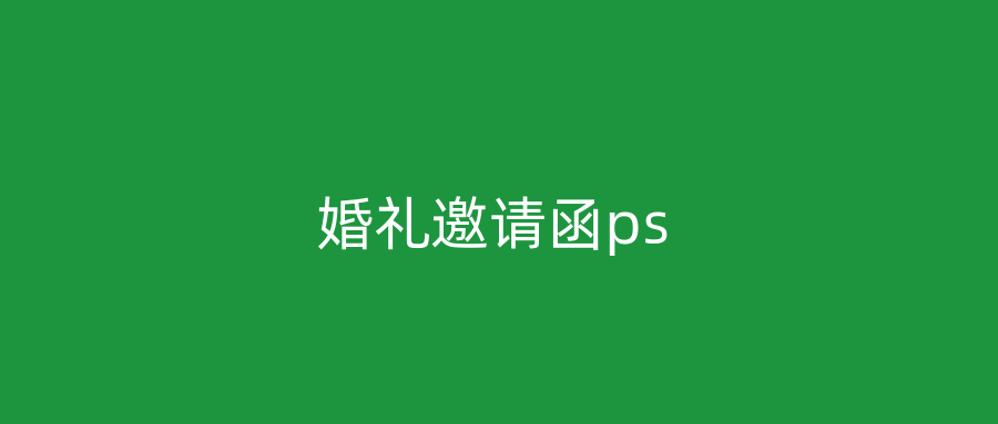 婚礼邀请函ps