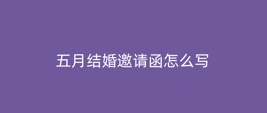 五月结婚邀请函怎么写