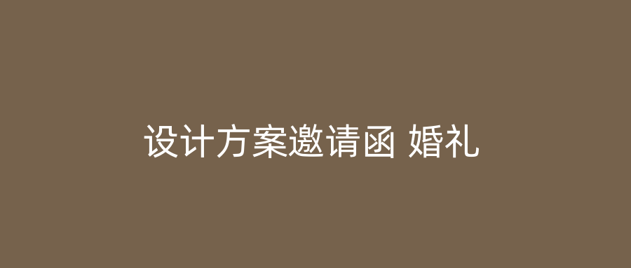设计方案邀请函 婚礼